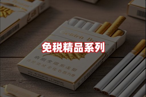 免税香烟